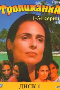  Тропиканка  1994