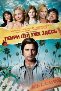  Генри Пул уже здесь  2008