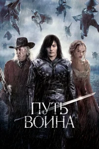  Путь воина  2010
