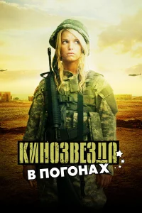  Кинозвезда в погонах  2008