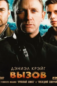  Вызов  2008