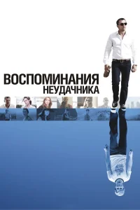  Воспоминания неудачника  2008