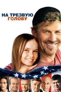  На трезвую голову  2008