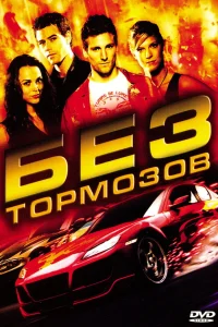 Без тормозов  2008