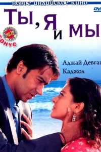  Ты, я и мы  2008