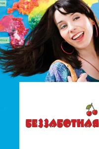  Беззаботная  2008