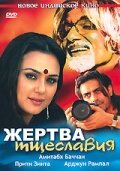  Жертва тщеславия  2007
