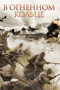  Стражи Риги  2007