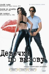  Девочка по вызову  2007