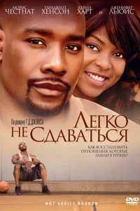 Легко не сдаваться  2009