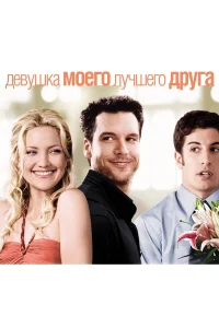 Девушка моего лучшего друга  2008