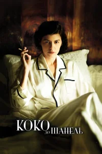  Коко до Шанель  2009
