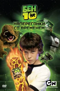  Бен 10: Наперегонки со временем  2007