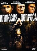  Иллюзия допроса  2007