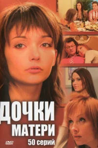  Дочки-матери  2007