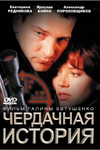  Чердачная история  2004
