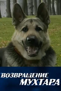  Возвращение Мухтара  2003