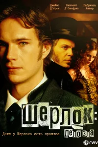  Шерлок: Дело зла  2002