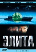  Элита спецназа  2001