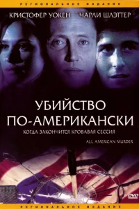  Убийство по-американски  1991