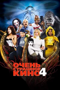  Очень страшное кино 4  2006