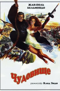  Чудовище  1977