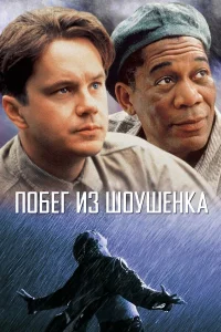  Побег из Шоушенка  1994