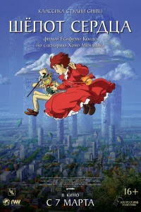  Шепот сердца  1995