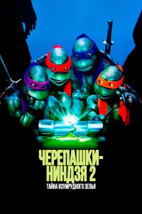  Черепашки-ниндзя 2: Тайна изумрудного зелья  1991
