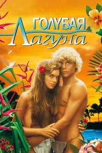  Голубая лагуна  1980