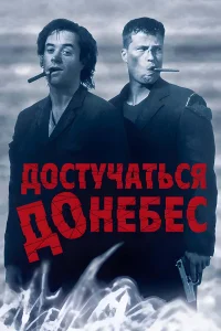  Достучаться до небес  1997