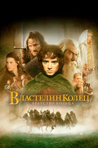  Властелин колец: Братство кольца  2001