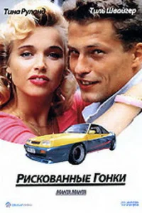  Рискованные гонки  1991