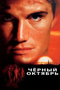  Черный октябрь  1991