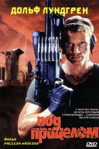  Под прицелом  1996