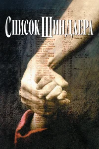  Список Шиндлера  1993