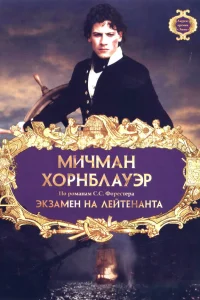  Мичман Хорнблауэр: Экзамен на лейтенанта  1998