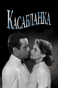  Касабланка  1942