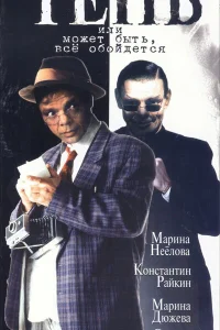  Тень, или Может быть, все обойдется  1991