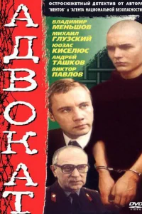  Адвокат  1990