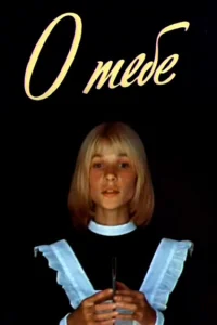  О тебе  1981