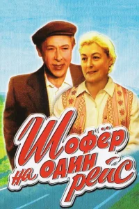  Шофёр на один рейс 