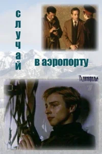  Случай в аэропорту  1987