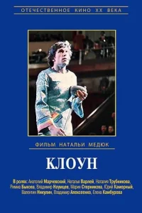  Виктор Драгунский - Клоун  1971