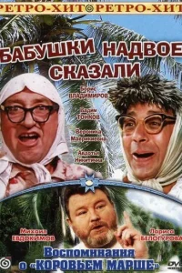  Бабушки надвое сказали...  1979