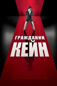  Гражданин Кейн  1941