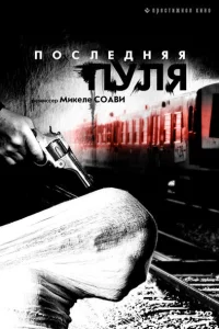  Последняя пуля  2003