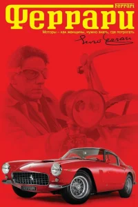  Феррари  2002