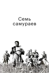  Семь самураев  1954