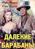  Далекие барабаны  1951